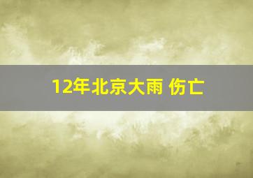 12年北京大雨 伤亡